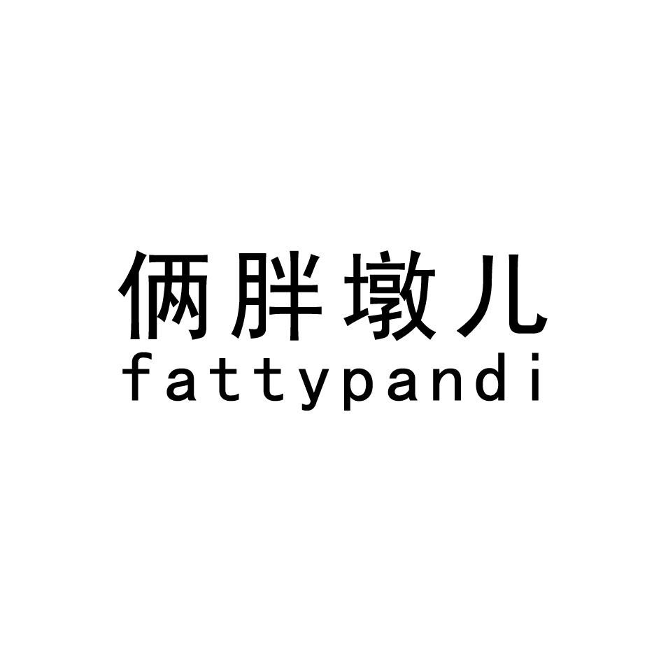 俩胖墩儿,FATTYPANDIhaiyang商标转让价格交易流程