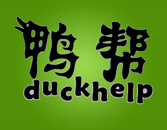 鸭帮DUCKHELP坐便器商标转让费用买卖交易流程