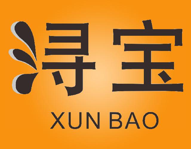 浔宝 XUNBAO蔬菜汁商标转让费用买卖交易流程