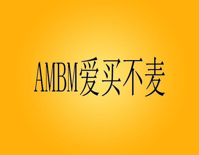 爱买不麦 AMBM吸液管商标转让费用买卖交易流程