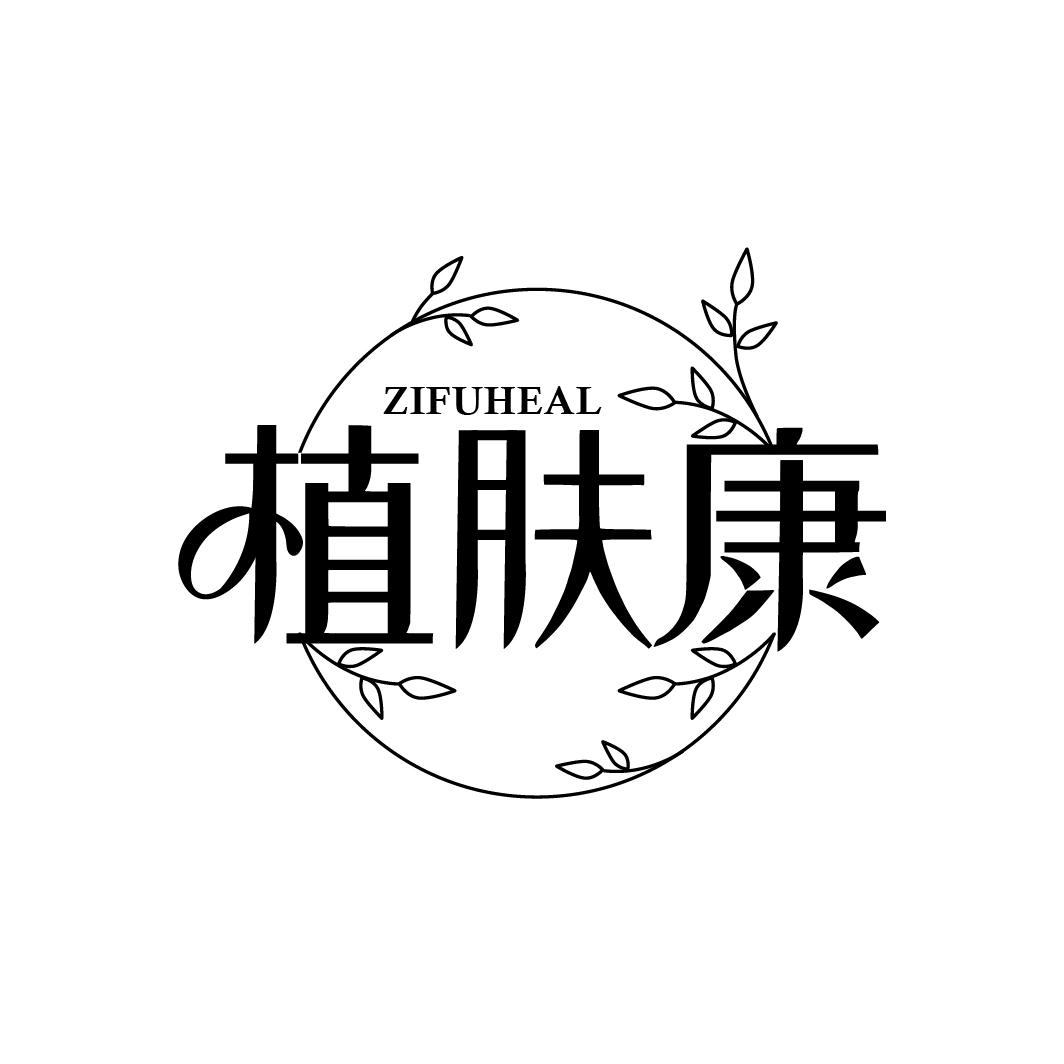 植肤康 ZIFUHEAL