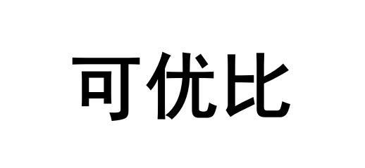 “可优比商标”已被注册，涉及电器、婴儿用品等方面！