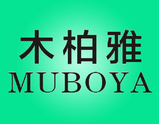 木柏雅 MUBOYA食品橱商标转让费用买卖交易流程