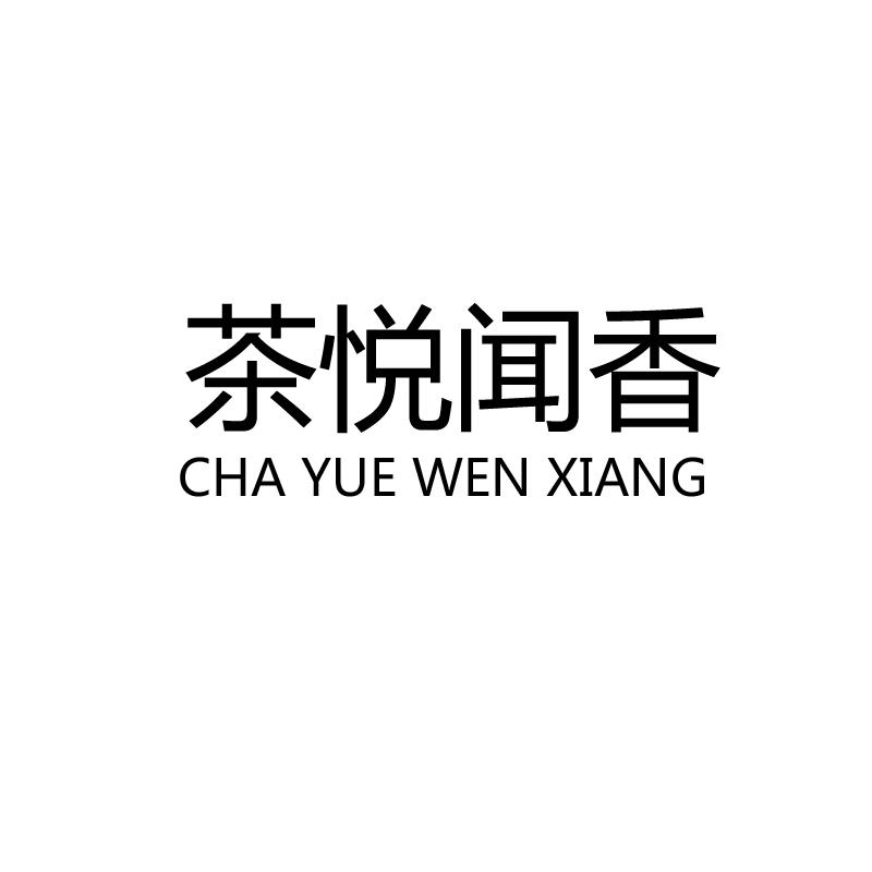 茶悦闻香+CHA YUE WEN XIANG白茶商标转让费用买卖交易流程