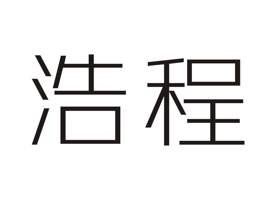 浩程电子记事器商标转让费用买卖交易流程