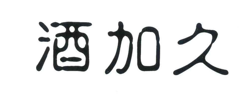 酒加久商标转让