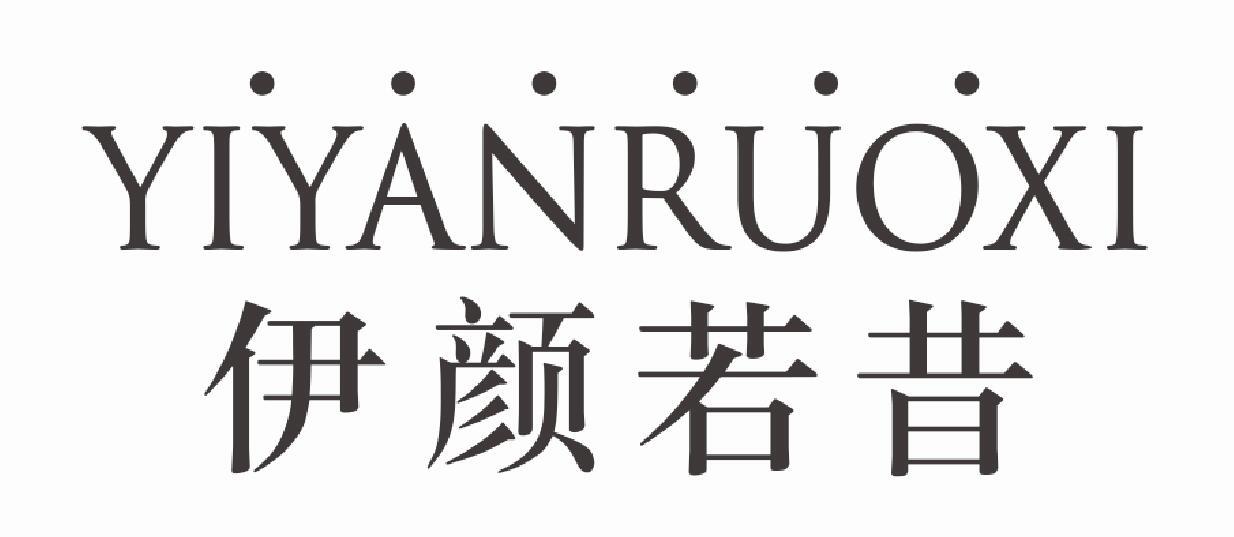 伊颜若昔 YIYANRUOXIanguoshi商标转让价格交易流程