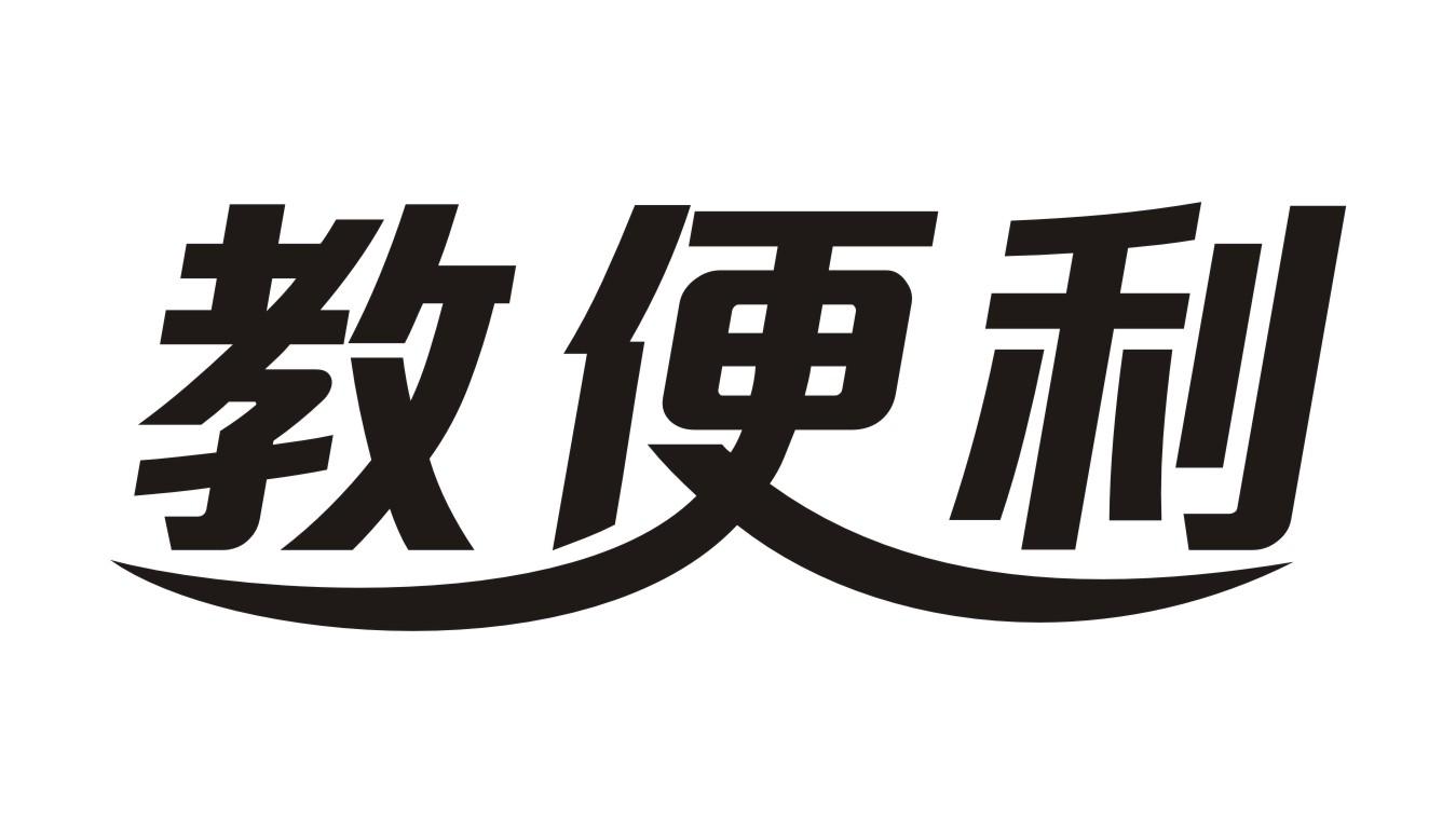 教便利xinxiang商标转让价格交易流程