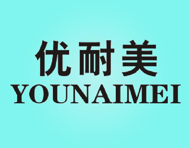 优耐美YOUNAIMEI