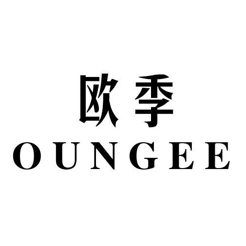 欧季 OUNGEE工业硅商标转让费用买卖交易流程