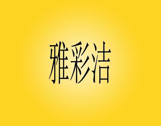 雅彩洁筷子盒商标转让费用买卖交易流程