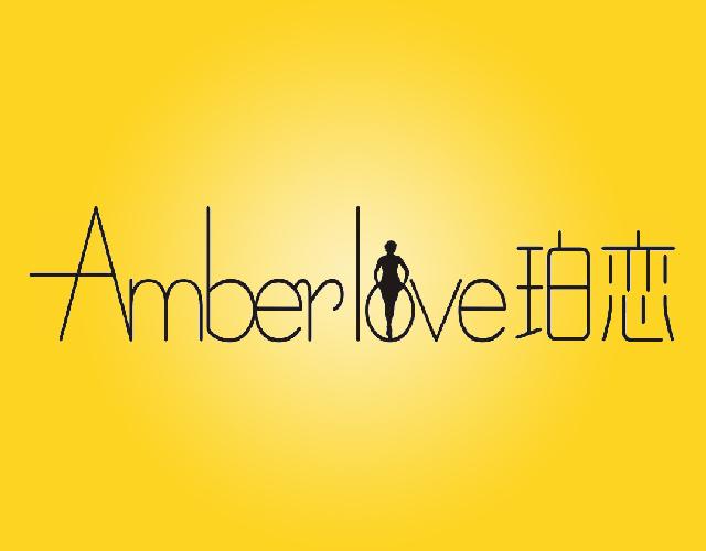 珀恋AMBERLOVE黄琥珀首饰商标转让费用买卖交易流程