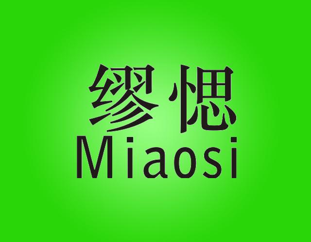 缪愢MIAOSIchenzhou商标转让价格交易流程
