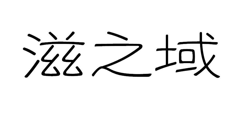 滋之域日式拉面商标转让费用买卖交易流程