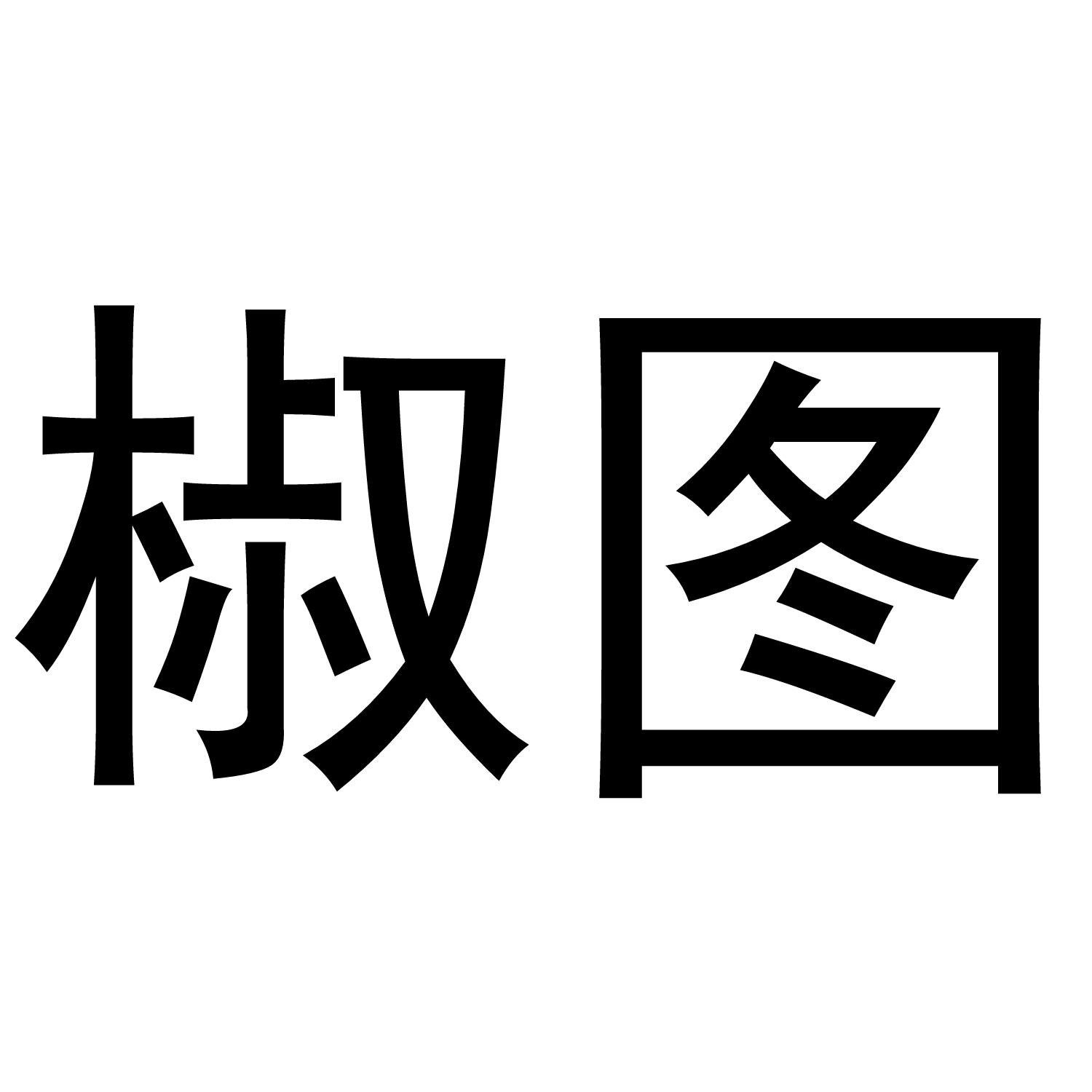 椒图数据流传输商标转让费用买卖交易流程