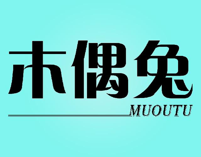 木偶兔
MUOUTU