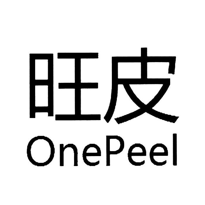 旺皮 ONEPEEL电子布告板商标转让费用买卖交易流程