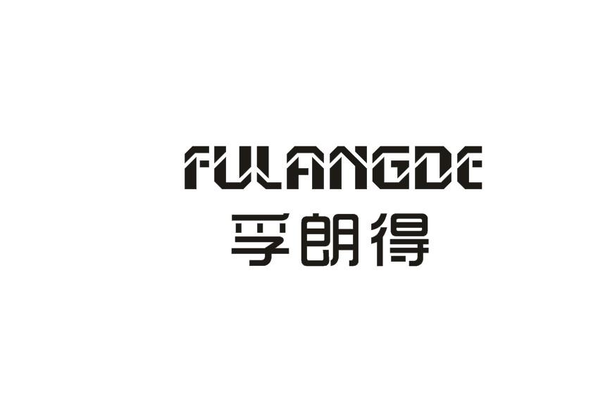 孚朗得,FULANGDE非金属墙砖商标转让费用买卖交易流程
