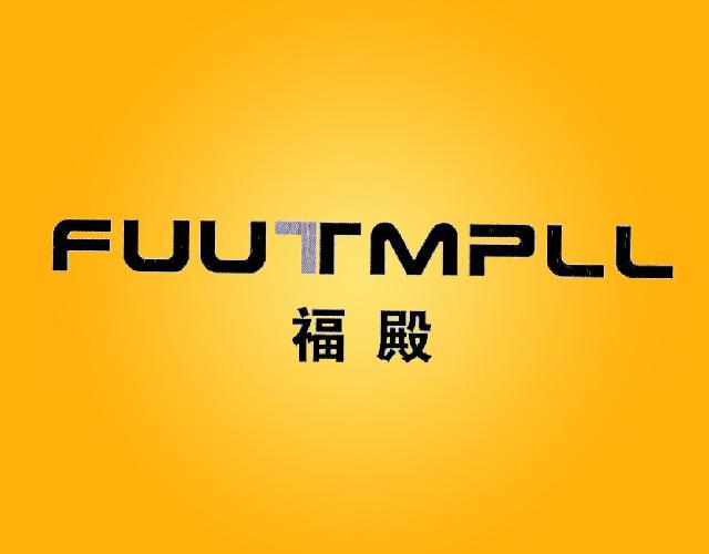 福殿FUUTMPLL金属线商标转让费用买卖交易流程