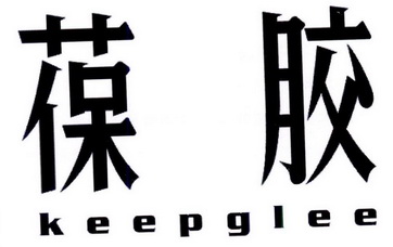 葆胶 KEEPGLEE煎好的药商标转让费用买卖交易流程