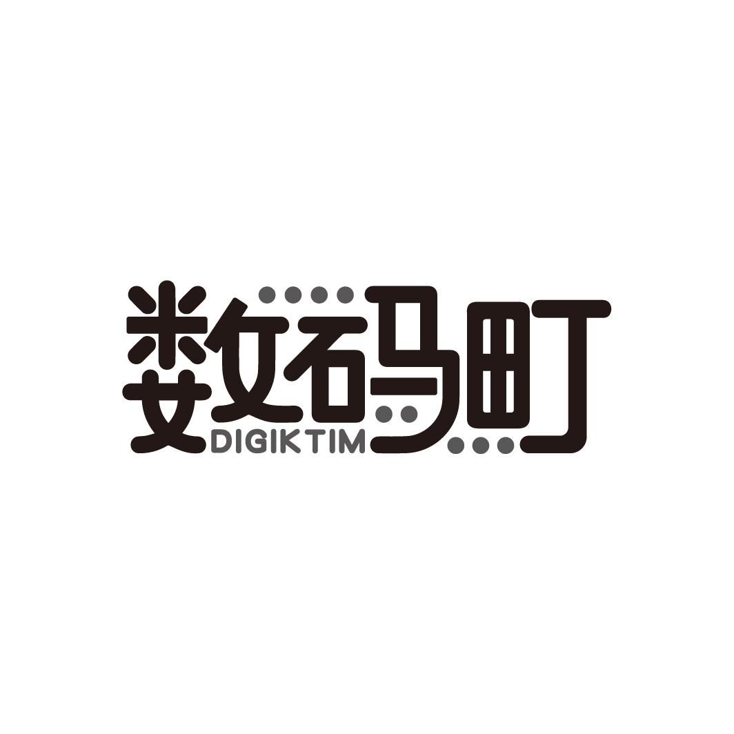 数码町 DIGIKTIM