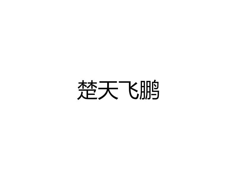 楚天飞鹏产品展示商标转让费用买卖交易流程