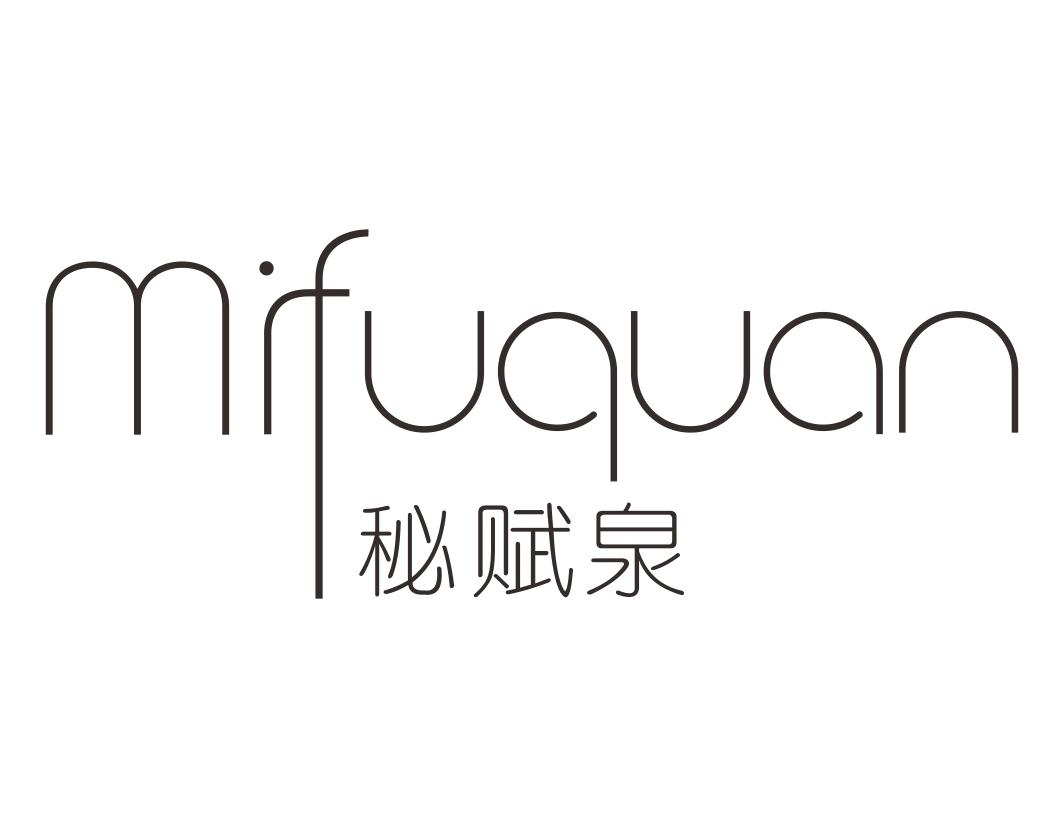 秘赋泉mifuquan泥敷剂商标转让费用买卖交易流程