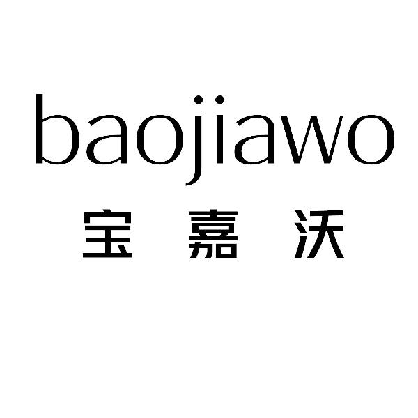 宝嘉沃baojiawo