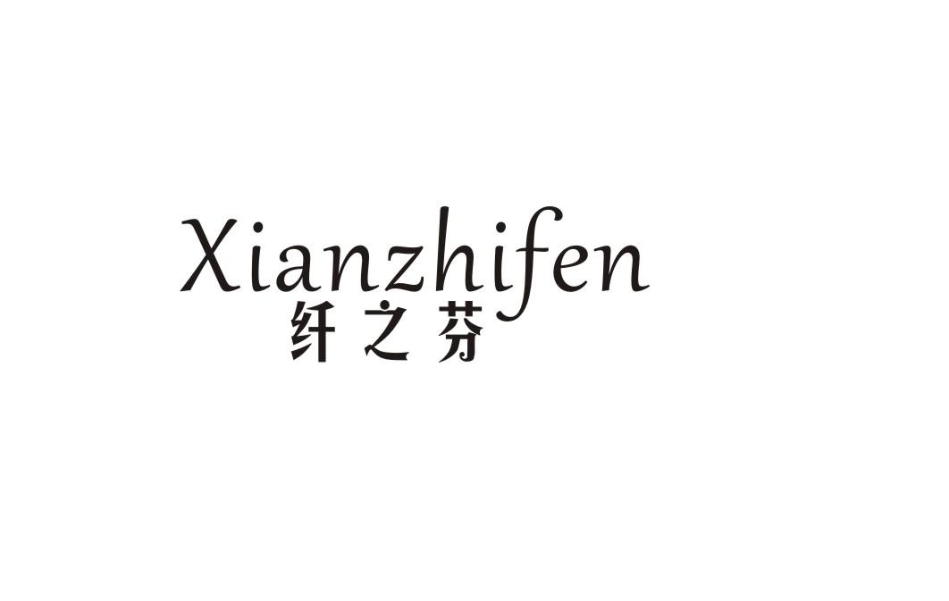 纤之芬天然增甜剂商标转让费用买卖交易流程