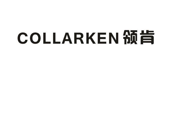 领肯 COLLARKEN防火油漆商标转让费用买卖交易流程