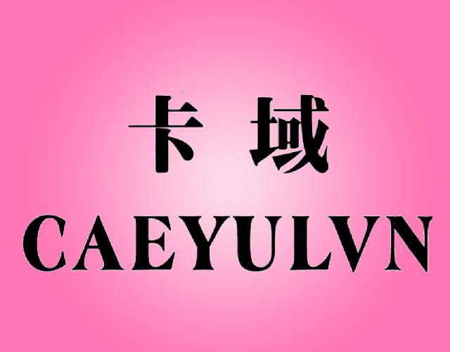 卡域 CAEYULVN摄影机商标转让费用买卖交易流程