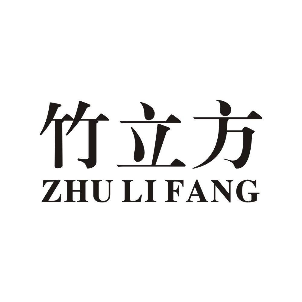 竹立方,ZHULIFANG饮料制剂商标转让费用买卖交易流程