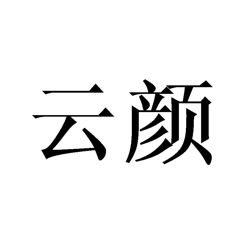 云颜毛皮地垫商标转让费用买卖交易流程