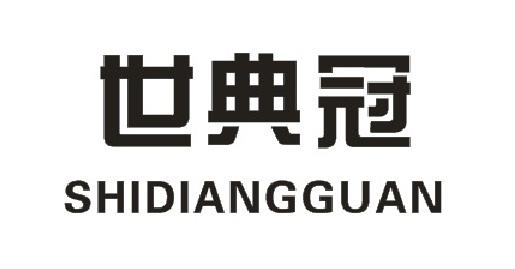 世典冠,SHIDIANGUANfengzhenshi商标转让价格交易流程