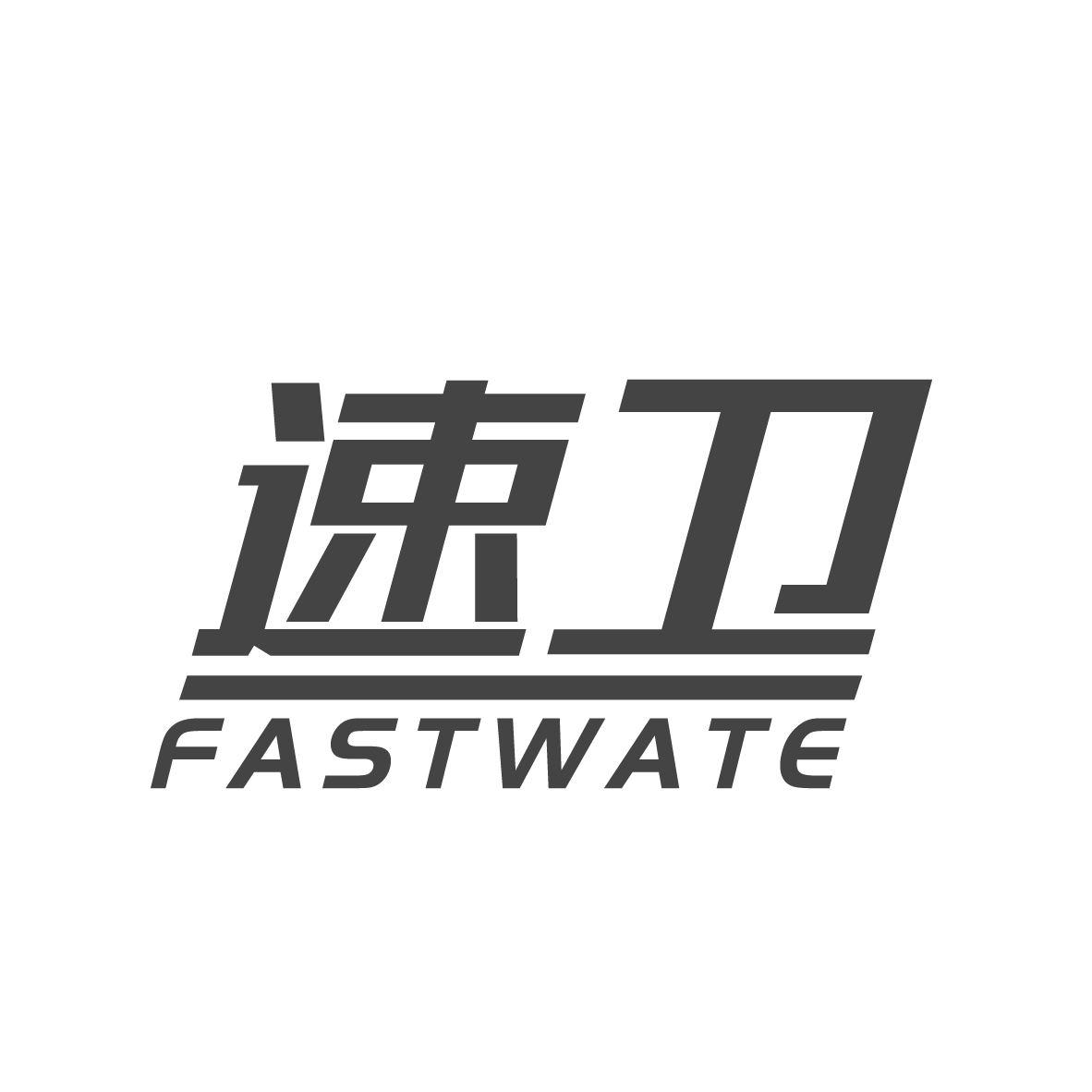 速卫FASTWATE非电烧水壶商标转让费用买卖交易流程