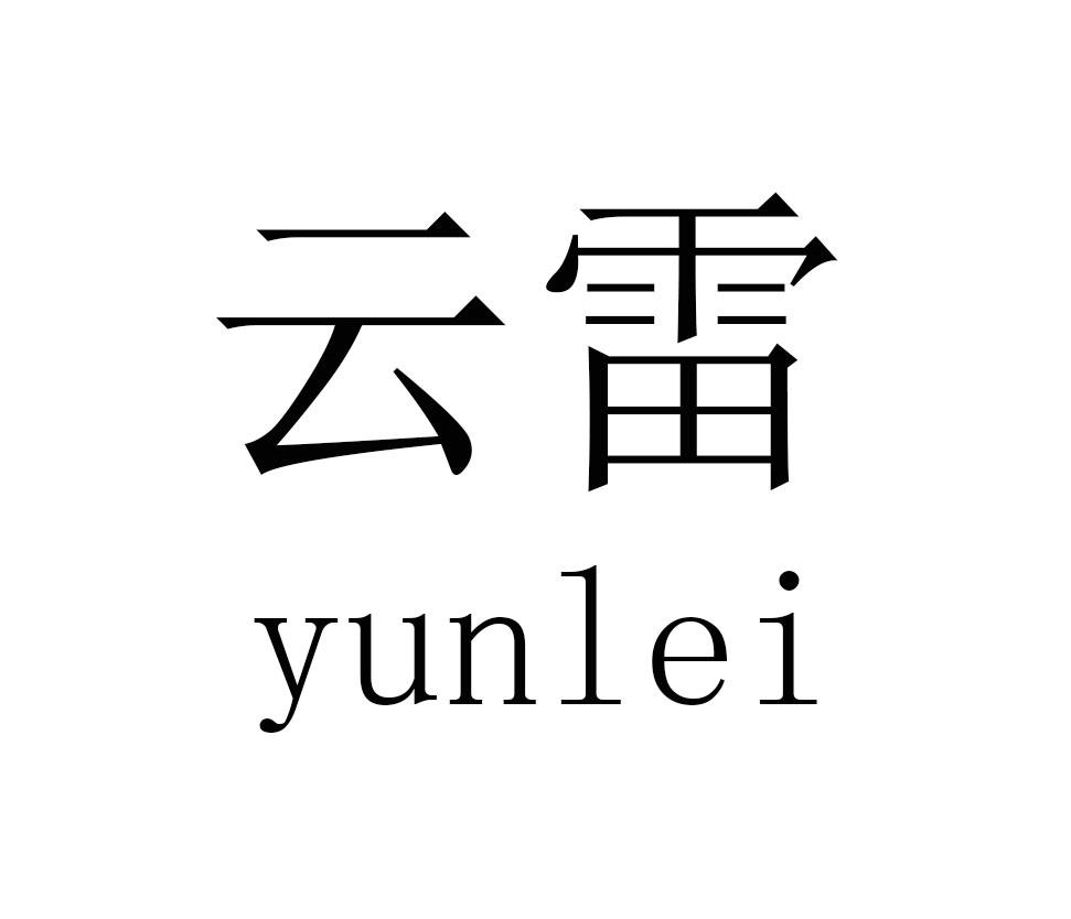 云雷yunlei机锯商标转让费用买卖交易流程