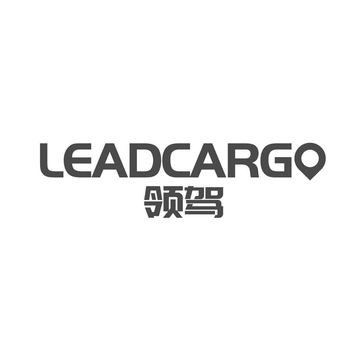 领驾 LEADCARGO导航设备商标转让费用买卖交易流程