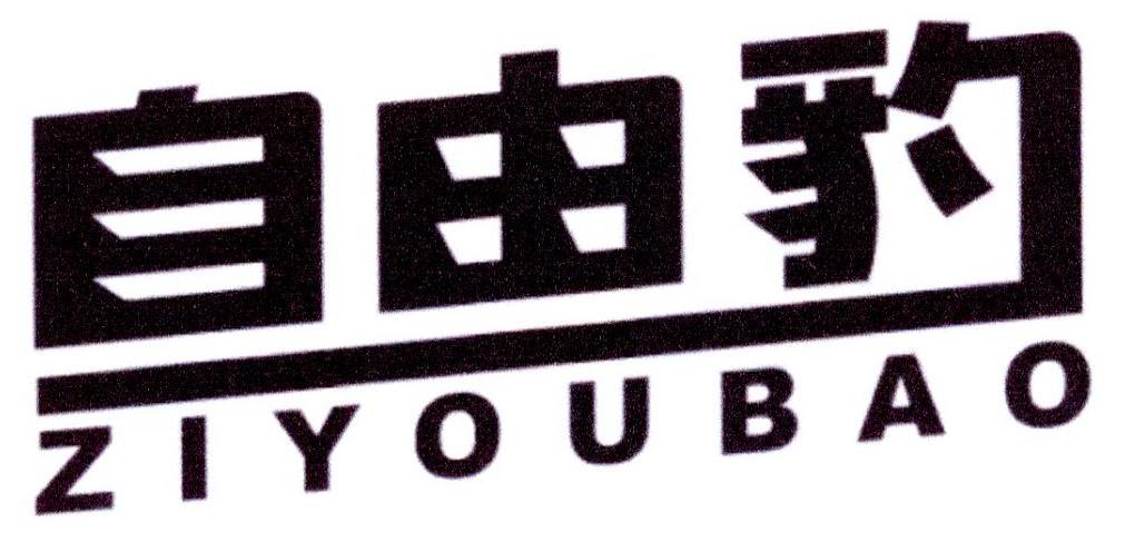 自由豹yichengshi商标转让价格交易流程