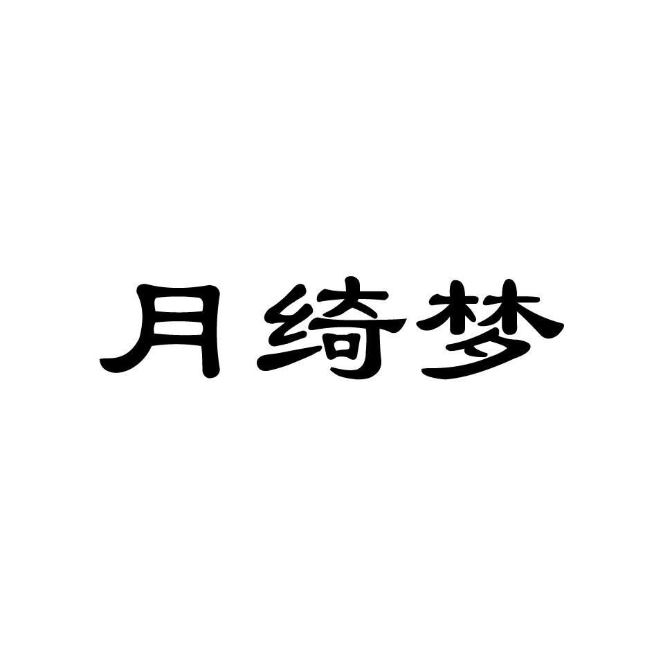 月绮梦外科用剪商标转让费用买卖交易流程