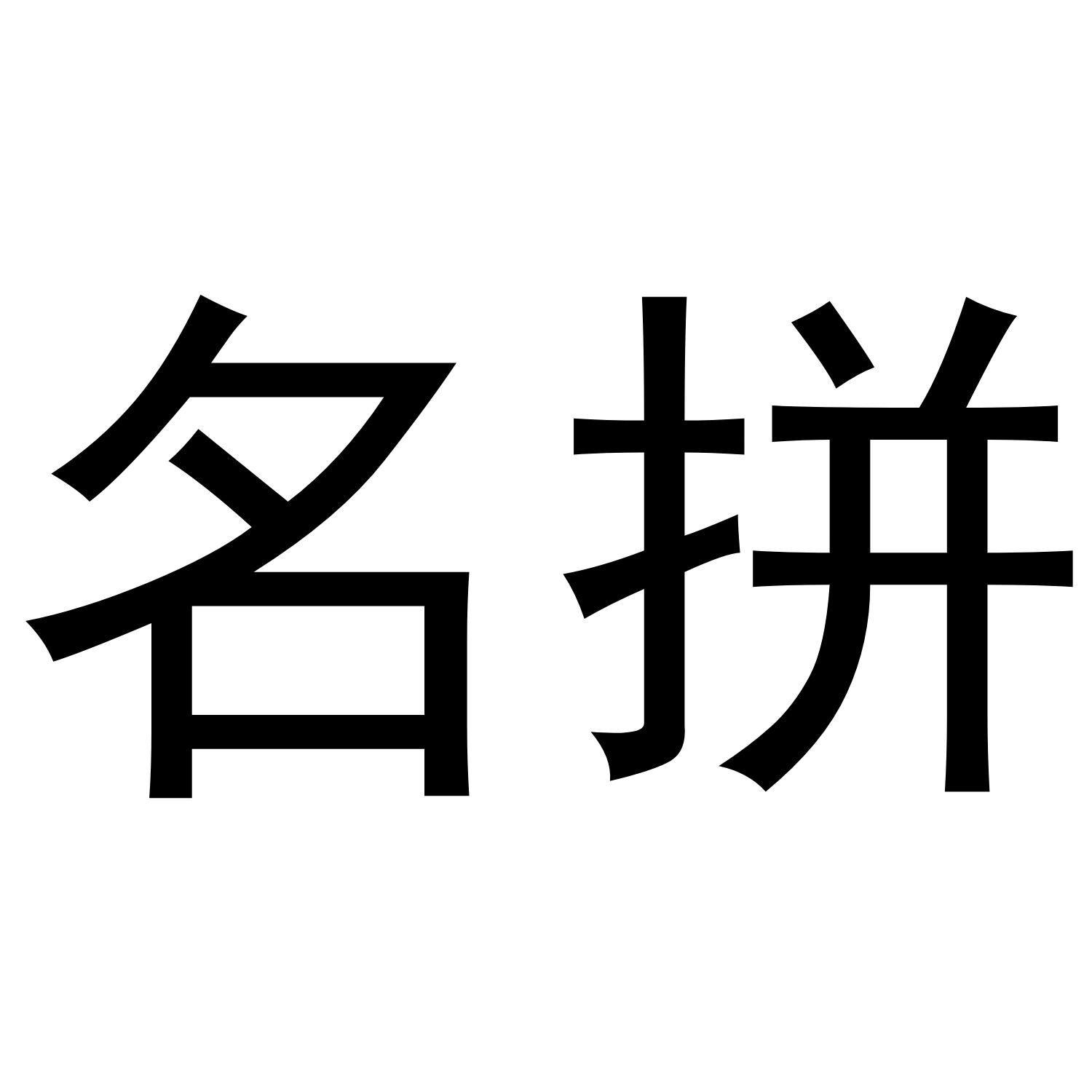 名拼fuyang商标转让价格交易流程