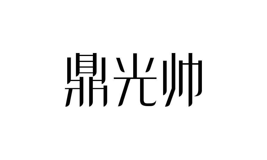 鼎光帅墨玉饰品商标转让费用买卖交易流程