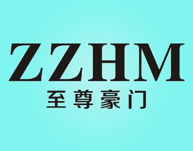 至尊豪门ZZHM鼻烟商标转让费用买卖交易流程