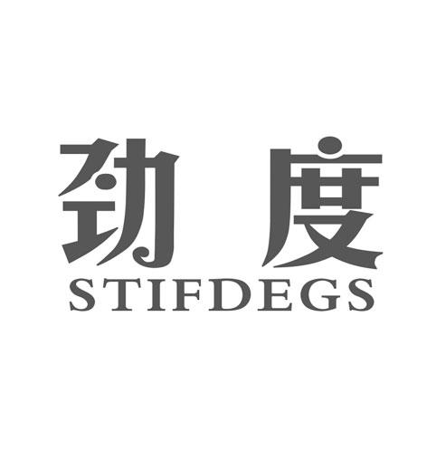 劲度-STIFDEGS护腰商标转让费用买卖交易流程