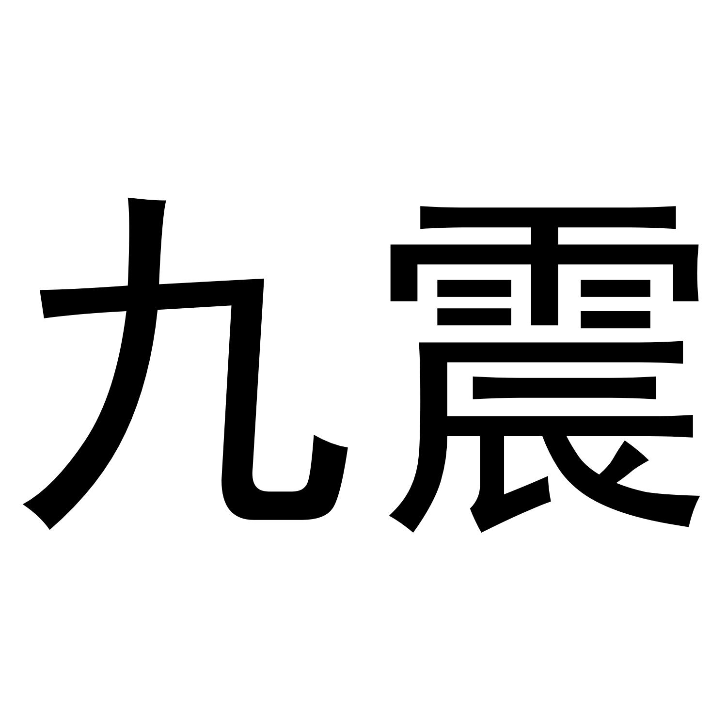 九震给水商标转让费用买卖交易流程