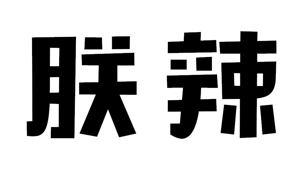 朕辣辣椒油商标转让费用买卖交易流程