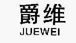 爵维JUEWEI进水装置商标转让费用买卖交易流程