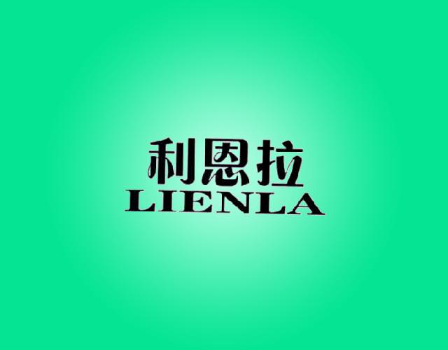 利恩拉
LIENLA棉毯商标转让费用买卖交易流程