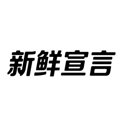 新鲜宣言shaoxing商标转让价格交易流程