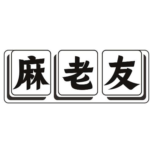 麻老友