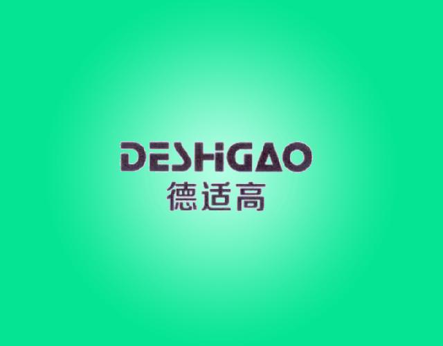 德适高DESHIGAO杀菌消毒器商标转让费用买卖交易流程